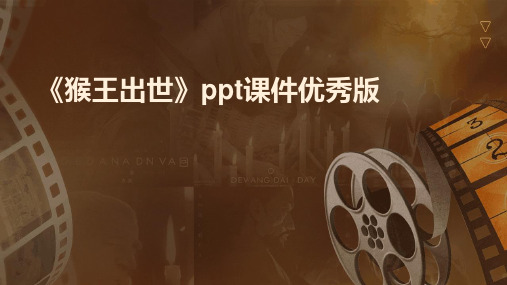 《猴王出世》ppt课件优秀版