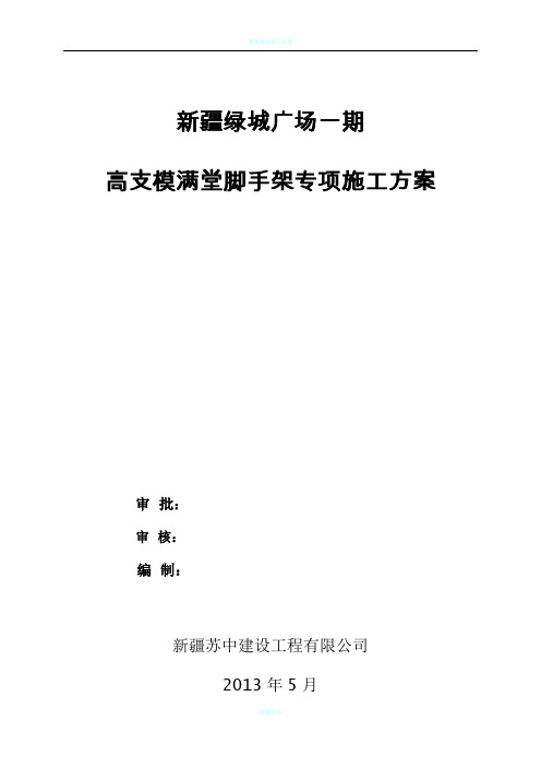 高支模满堂脚手架专项施工方案001