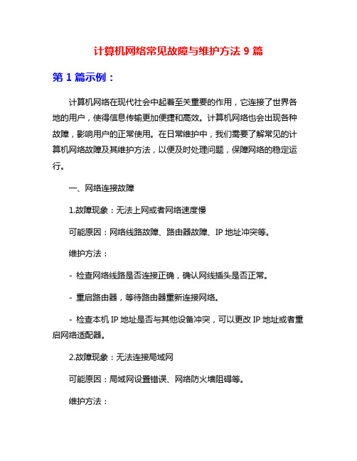 计算机网络常见故障与维护方法9篇