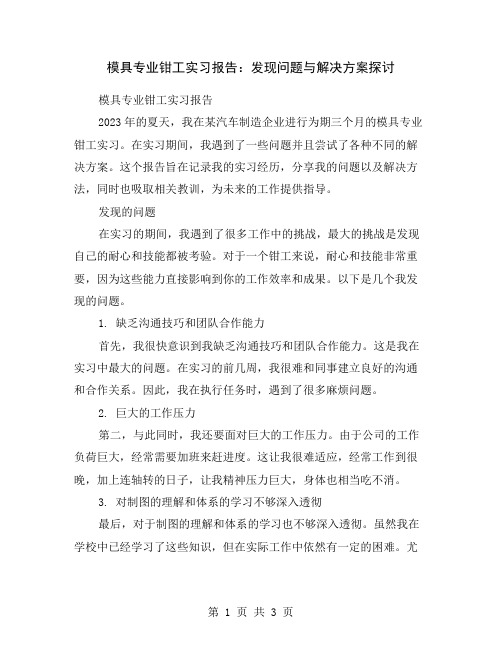 模具专业钳工实习报告：发现问题与解决方案探讨