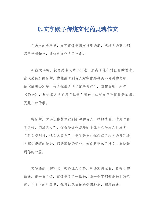 以文字赋予传统文化的灵魂作文