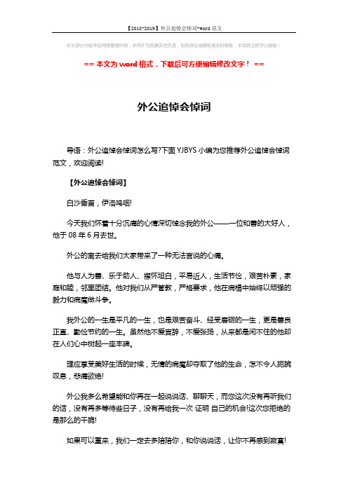 【2018-2019】外公追悼会悼词-word范文 (4页)
