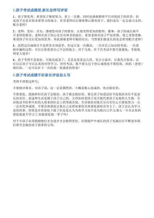 孩子考不好怎么写评语