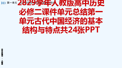 2829学人教版高中历史必修二课件单元总结第一单元古代中国经济的基本结构与特点共24张PPT[可修改