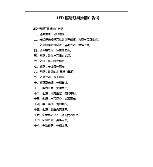 LED照明灯具推销广告词