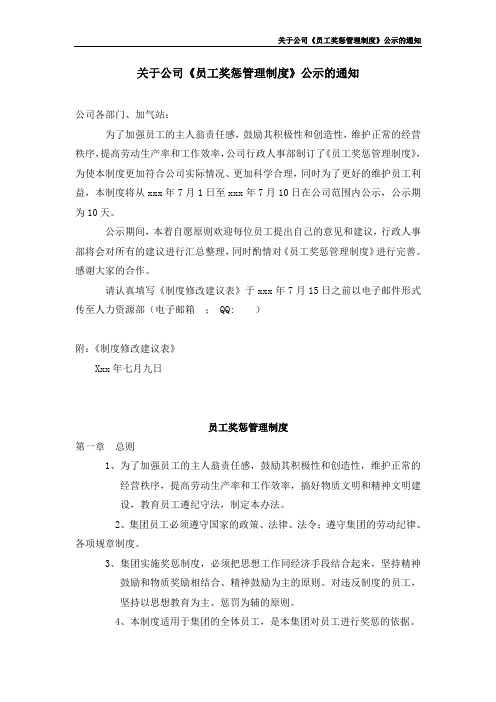 关于公司《员工奖惩管理制度》公示的通知