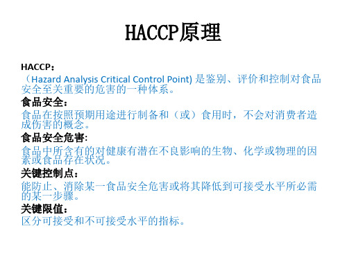 HACCP七大基本原理