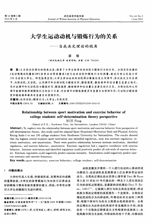 大学生运动动机与锻炼行为的关系——自我决定理论的视角