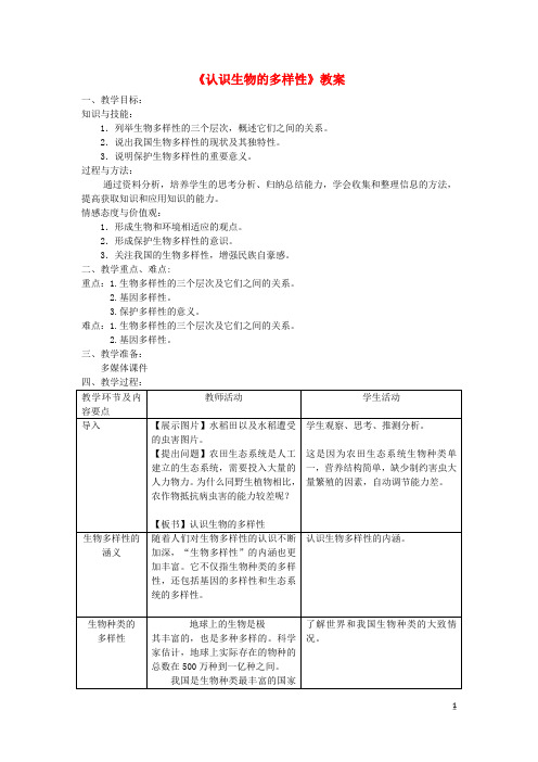 2019八年级生物上册 第六单元 第二章《认识生物的多样性》教案 (新版)新人教版