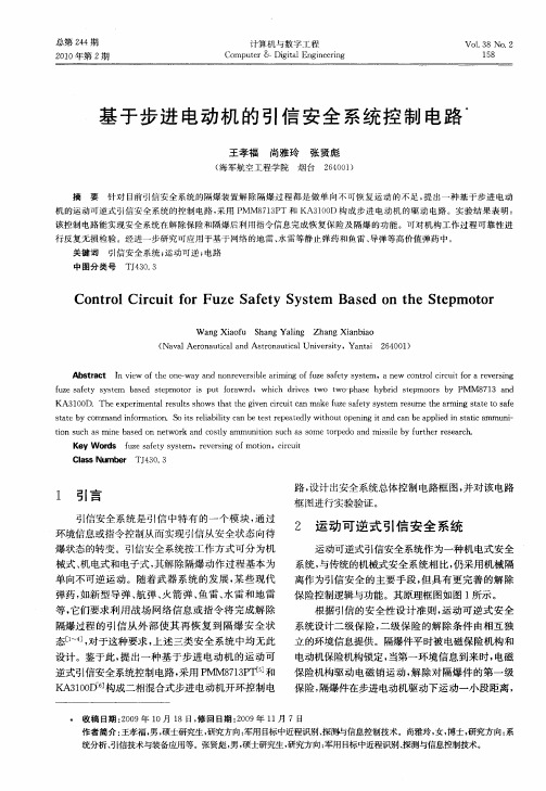 基于步进电动机的引信安全系统控制电路