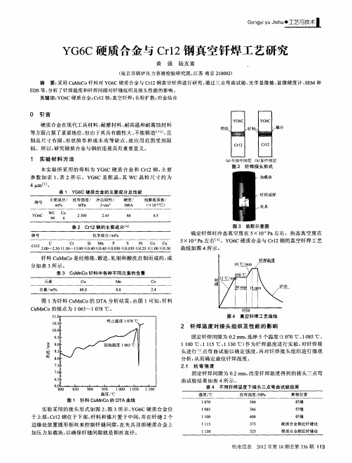 YG6C硬质合金与Crl2钢真空钎焊工艺研究