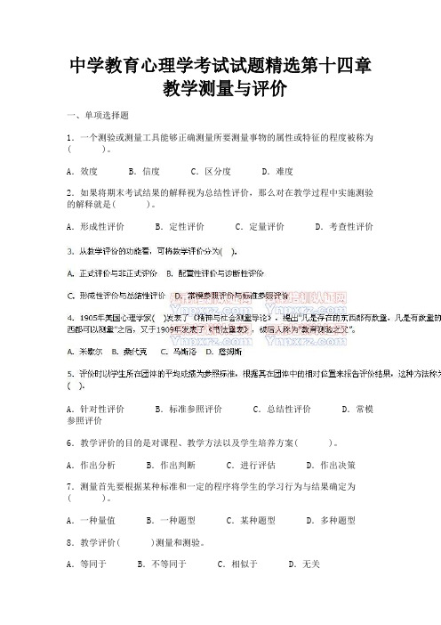 中学教育心理学考试试题精选第十四章 教学测量与评价