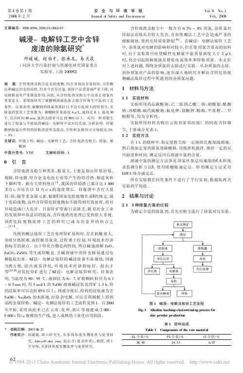 碱浸_电解锌工艺中含锌废渣的除氯研究_邱媛媛