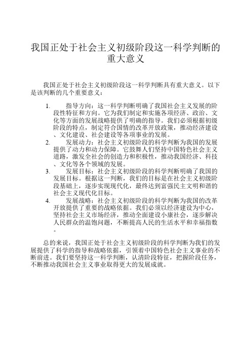 我国正处于社会主义初级阶段这一科学判断的重大意义