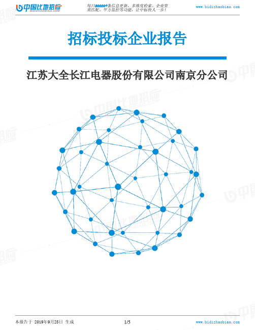 江苏大全长江电器股份有限公司南京分公司_中标190925