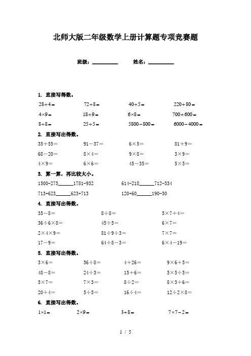 北师大版二年级数学上册计算题专项竞赛题