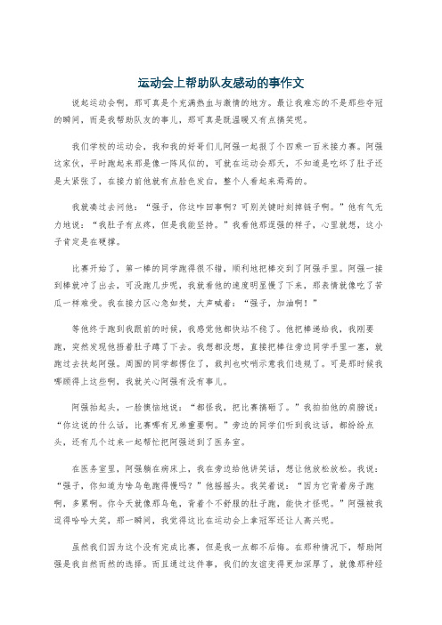 运动会上帮助队友感动的事作文