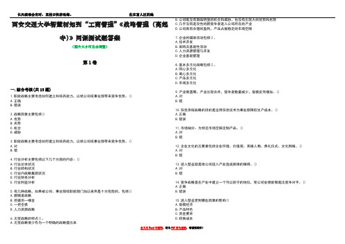 西安交通大学智慧树知到“工商管理”《战略管理(高起专)》网课测试题答案3