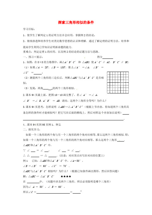 八年级数学下册 10.4探索三角形相似的条件导学案(1) 苏科版