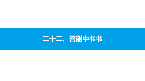 初中语文中考复习 二十二、答谢中书书