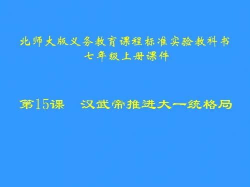 历史：第15课《汉武帝推进大一统格局》课件(北师大版七年级上)