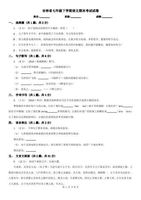 吉林省七年级下学期语文期末考试试卷