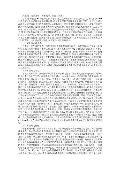 小说中后期京派文学苦难美学探析