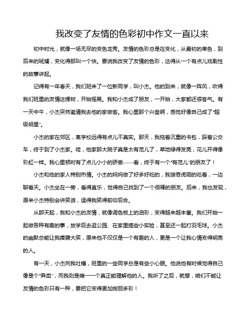 我改变了友情的色彩初中作文一直以来