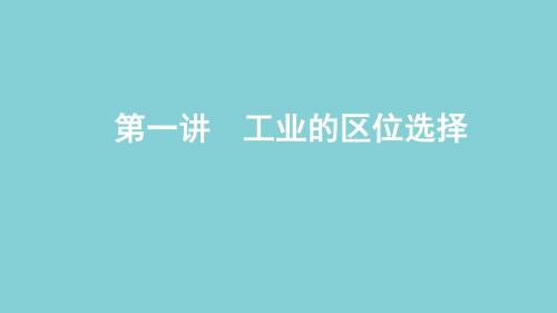 2020高考地理总复习第十单元第一讲工业的区位选择课件鲁教版