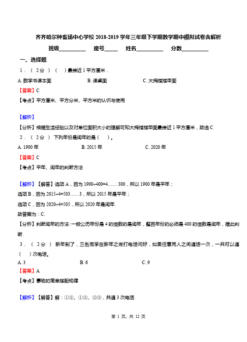 齐齐哈尔种畜场中心学校2018-2019学年三年级下学期数学期中模拟试卷含解析