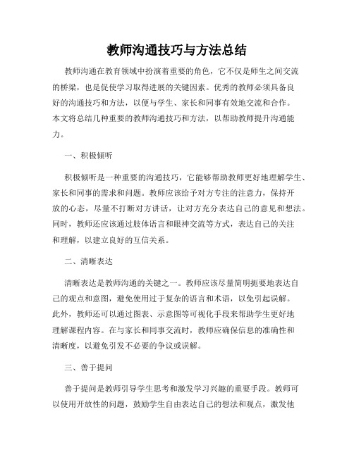 教师沟通技巧与方法总结