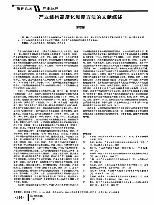 产业结构高度化测度方法的文献综述