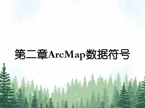 第二章ArcMap数据符号