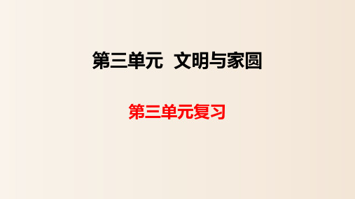 第三单元 文明与家园 复习课件-部编版道德与法治九年级上册