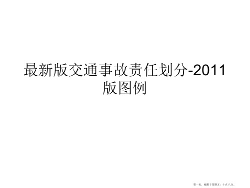 最新版交通事故责任划分版图例