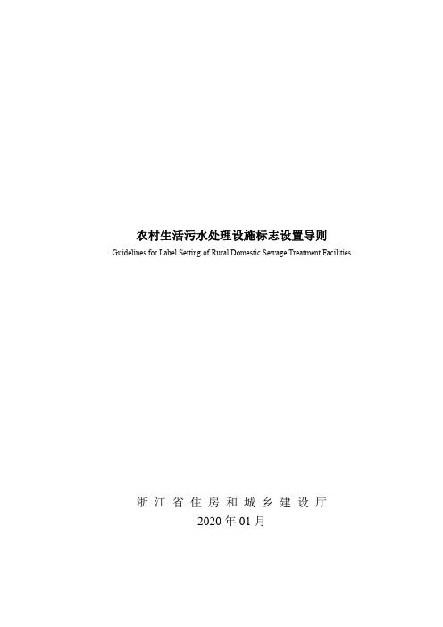 浙江省住房和城乡建设厅关于发布《农村生活污水处理设施标志设置导则》的公告