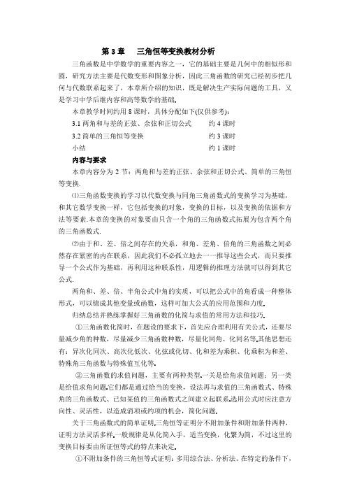 第3章三角恒等变换教材分析