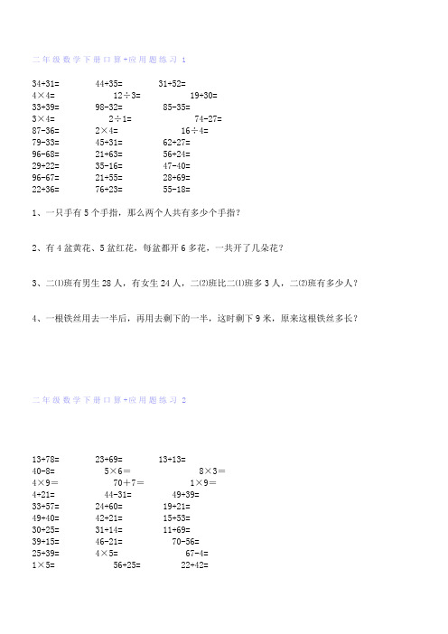 小学二年级数学下册口算+应用题综合练习题5套