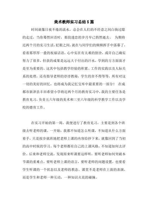 美术教师实习总结5篇