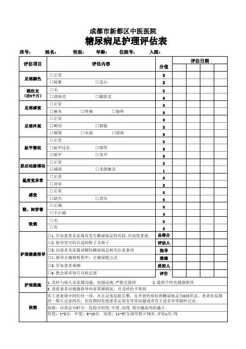 糖尿病护理记录单