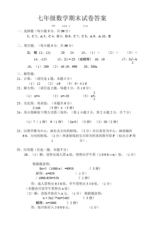 浙教版七年级上册数学期末试卷(一共15份)-浙教版[整理]--期末试卷标准答案.doc