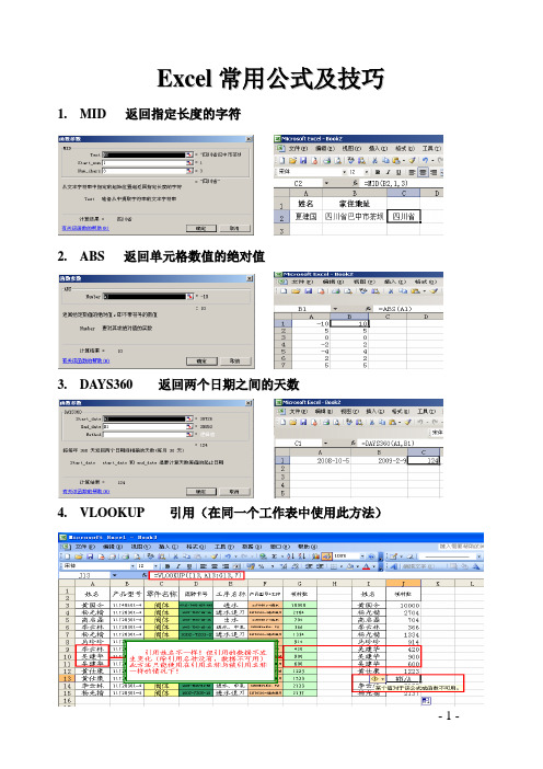 excel使用技巧大全(公式)