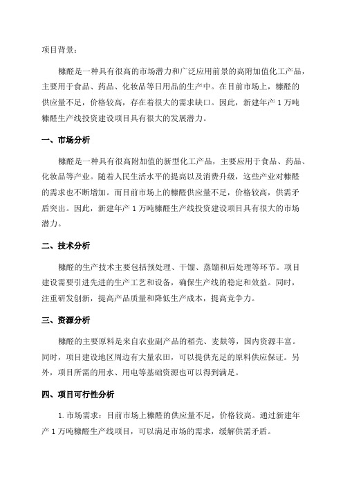 新建年产1万吨糠醛生产线投资建设项目可行性研究报告