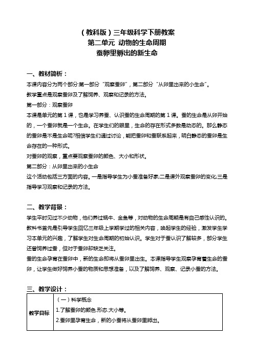 教科版三年级下册科学《蚕卵里孵出的新生命2》教学设计