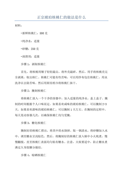 正宗琥珀核桃仁的做法是什么