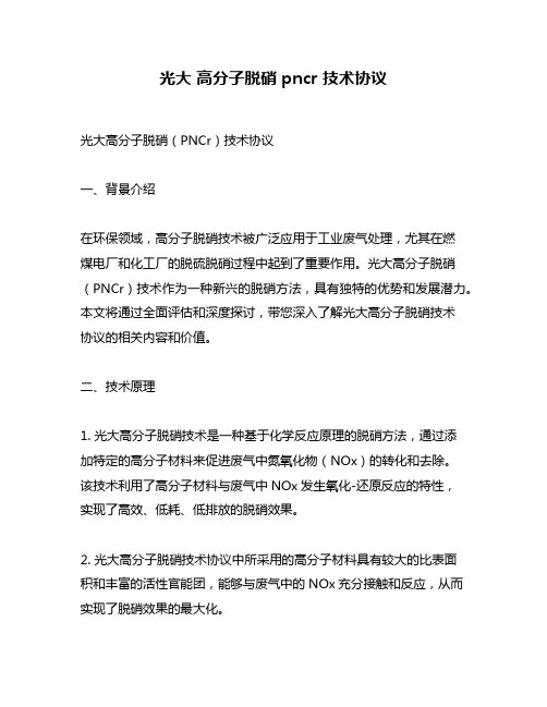 光大 高分子脱硝 pncr 技术协议