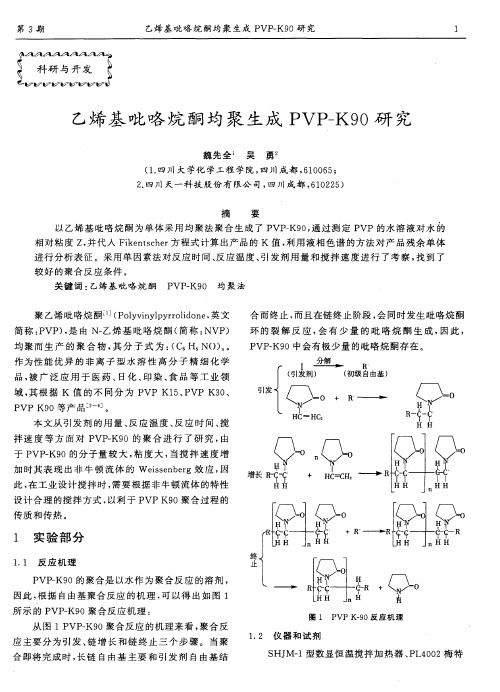 乙烯基吡咯烷酮均聚生成PVP-K90研究