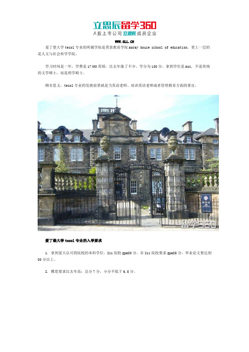 爱丁堡大学tesol专业