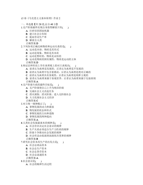 北京语言大学2015年春学期《马克思主义基本原理》作业2满分答案