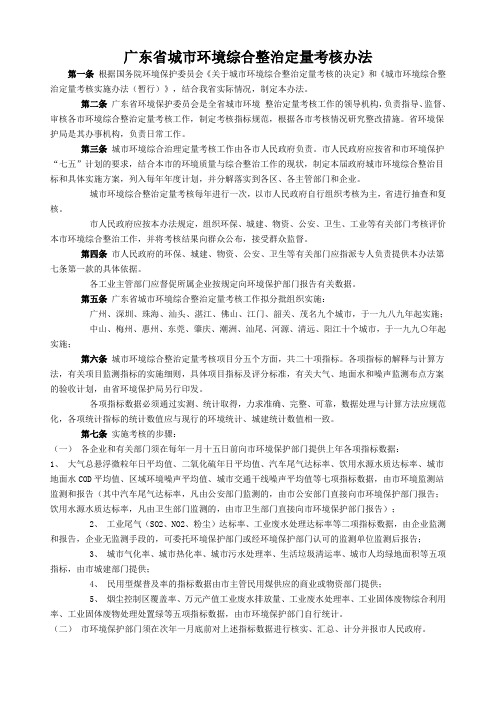 新广东省城市环境综合整治定量考核办法